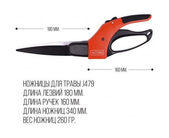 Ножницы для стрижки травы ALTUNA J479 – изображение 5