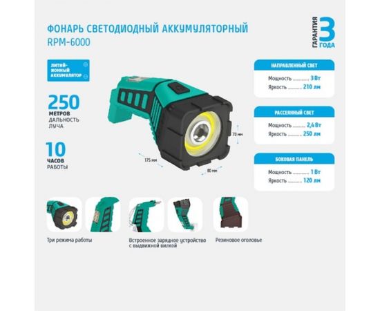Аккумуляторный светодиодный фонарь ФОТОН RPM-6000 3W, 3 режима 23284 – изображение 2