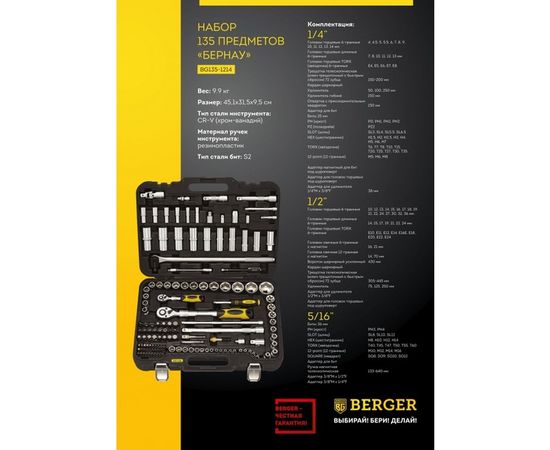Универсальный набор инструментов 135 предметов Berger BG BG135-1214 – изображение 2