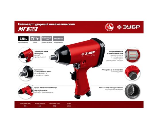 Ударный пневматический гайковерт ЗУБР МГ-320 1/2", 320 Нм 64285 – изображение 4