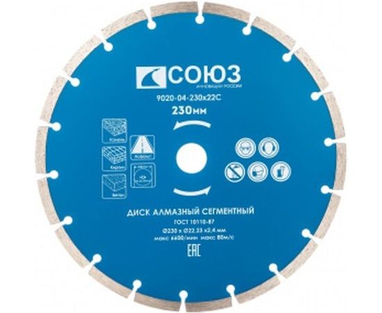 Диск алмазный сегментный по бетону (230х22.2/20 мм) СОЮЗ 9020-04-230x22C 