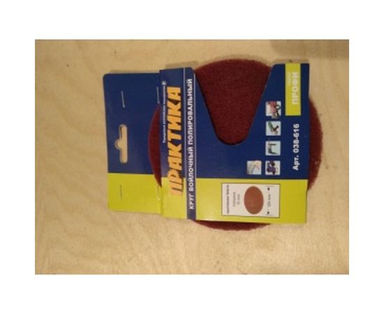 Круг войлочный (125 мм; Velcro) ПРАКТИКА 038-616 – изображение 3