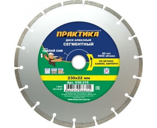 Диск алмазный сегментный (230х22.2 мм) ПРАКТИКА 036-315 