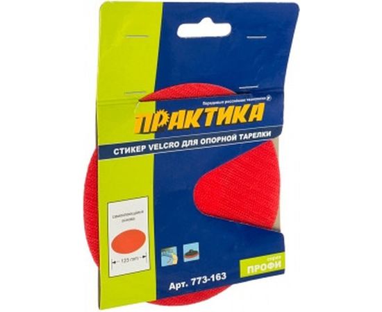 Стикер сменный (125 мм; VELCRO) для опорных тарелок ПРАКТИКА 773-163 – изображение 2