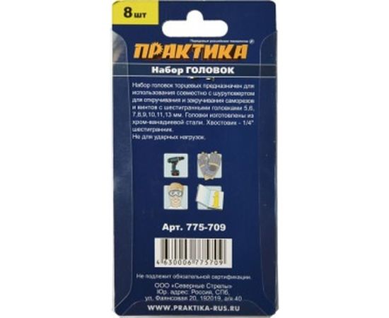 Набор головок серия Мастер (8шт; 5,6,7,8,9,10,11,13 мм) ПРАКТИКА 775-709 – изображение 2