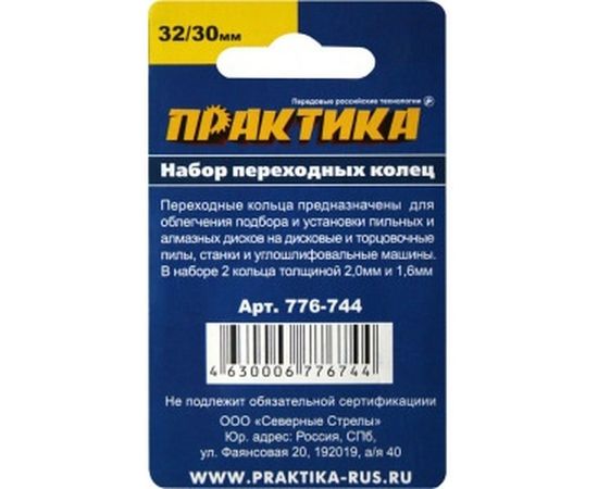 Кольцо переходное (32/30 мм) для дисков ПРАКТИКА 776-744 – изображение 2