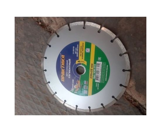 Диск алмазный сегментный (230х22.2 мм) ПРАКТИКА 036-315 – изображение 3