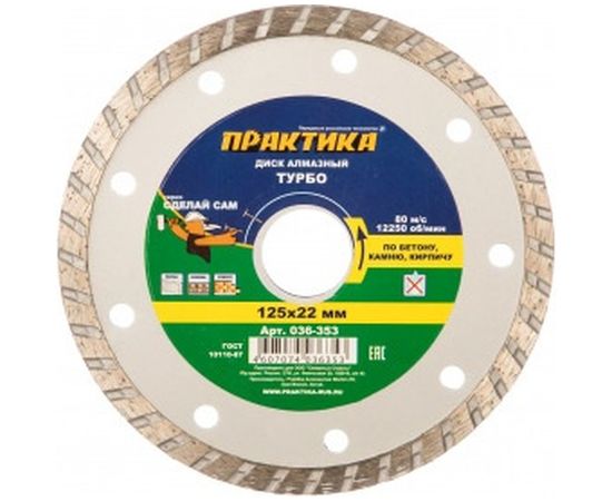 Диск алмазный турбо (125х22.2 мм) ПРАКТИКА 036-353 