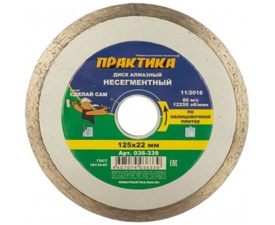 Диск алмазный (125х22.2 мм) ПРАКТИКА 036-339 