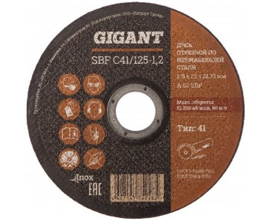 Диск отрезной по нержавейке (125х22х1.2 мм) Gigant SBF C41/125-1,2 