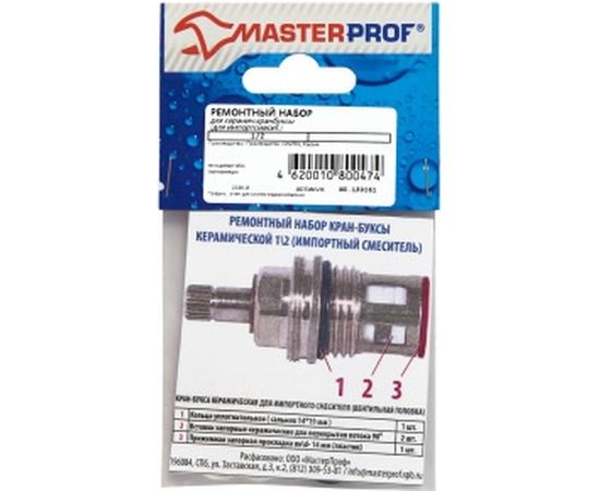 Ремонтный набор для керамической кранбуксы MasterProf 1/2" для импортного смесителя ИС.130261 