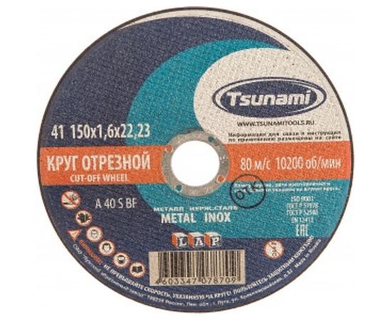 Круг отрезной по металлу и нержавеющей стали (150х1,6х22 мм, A 40 S BF L) Tsunami D16101501622000 