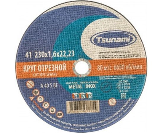 Круг отрезной по металлу и нержавеющей стали (230х1,6х22 мм, A 40 R/S BF L) Tsunami D16102301622000 