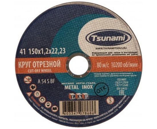 Круг отрезной по металлу и нержавеющей стали (150х1,2х22 мм, A 54 S BF L) Tsunami D16101501222000 