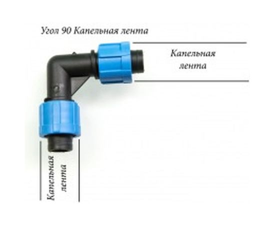 Зажимной уголок для ленты капельного полива MasterProf MP-У ДС.060088 – изображение 2