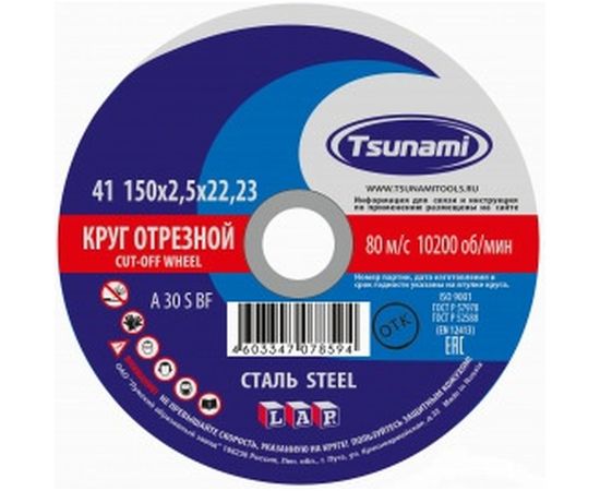 Круг отрезной по металлу (150х2,5х22 мм, A 30 S BF) Tsunami D16101502522000 
