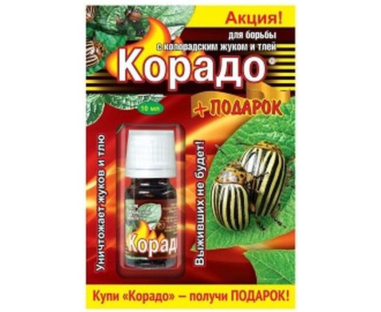 Инсектицид против колорадского жука, белокрылки, тли Корадо 10 мл 4607043205995 