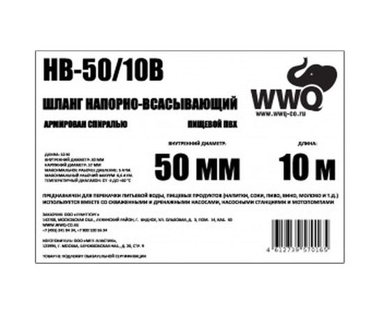 Напорно-всасывающий шланг 50 мм, 10 м WWQ HB-50/10B – изображение 2