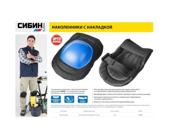 Универсальные наколенники, матерчатые, пластиковая накладка СИБИН 11196 – изображение 5