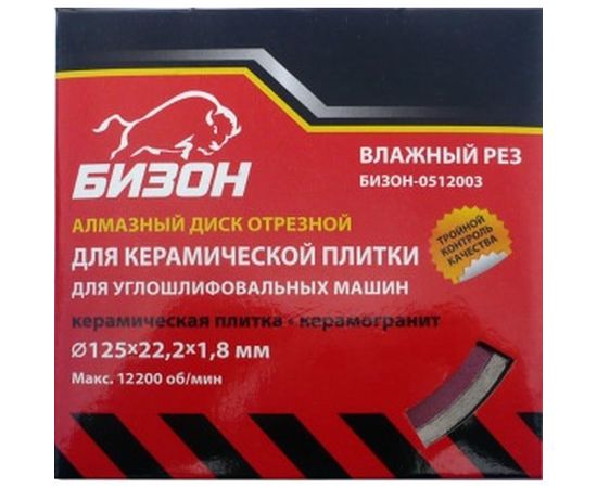 Диск алмазный отрезной по керамической плитке (125х22.2 мм)&nbsp;БИЗОН 0512003 – изображение 2