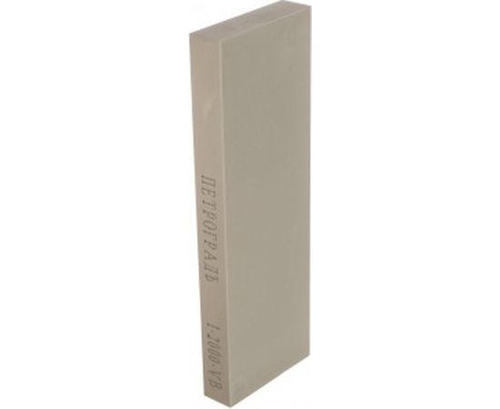 Брусок заточной абразивный (200х70х20 мм, 2000 грит) Петроградъ М00015071 – изображение 2