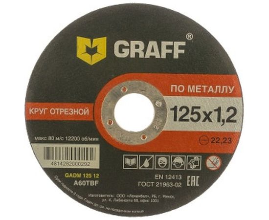 Круг отрезной по металлу (125x22.23х1.2 мм) GRAFF GADM 125 12 