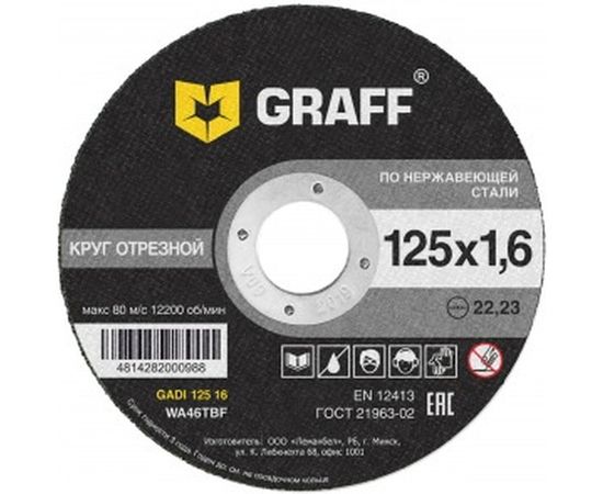 Круг отрезной по нержавеющей стали (125x22.23х1.6 мм) GRAFF GADI 125 16 
