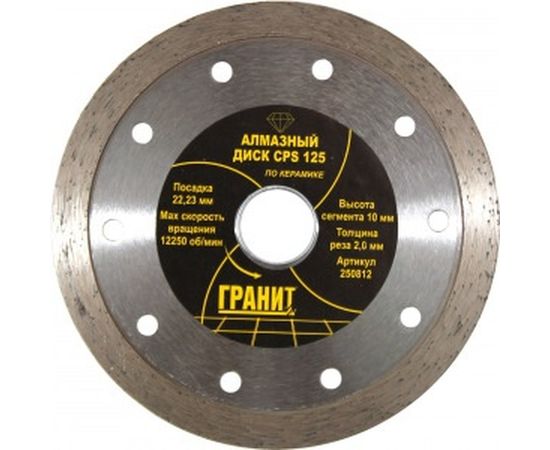 Диск алмазный по керамике CPS (125х22.2х2.0 мм) ГРАНИТ 250812 