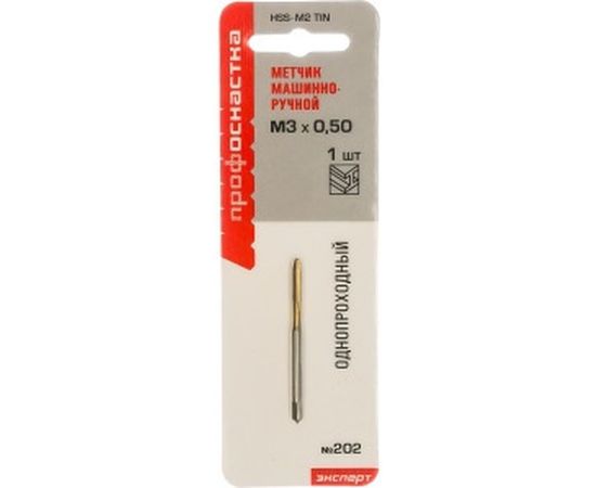 Машинно-ручной однопроходный метчик 202 M3*0.5 Профоснастка Эксперт 50711003 