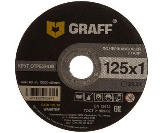 Круг отрезной по нержавеющей стали (125x22.23х1 мм) GRAFF GADI 125 10 