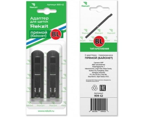 Адаптеры для щеток Rekzit прямой (байонет) BL, 2 шт 909 42 