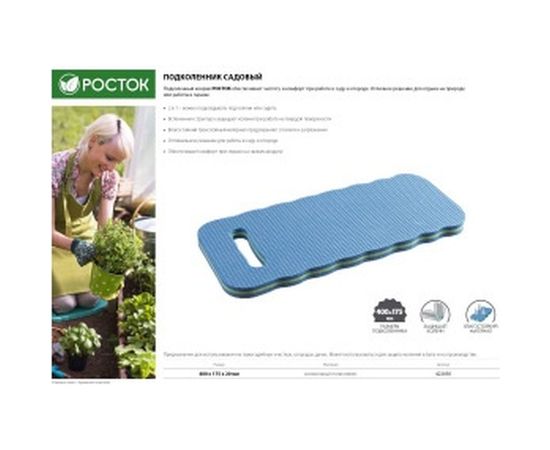 Садовый подколенник РОСТОК, вспененный полиэтилен, 400х175х20мм 422050 – изображение 3