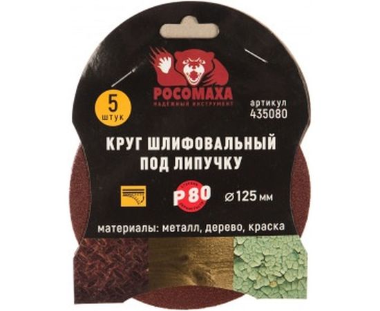 Круг шлифовальный под липучку (5 шт/уп; 125 мм; зерно 80) Росомаха 435080 – изображение 2