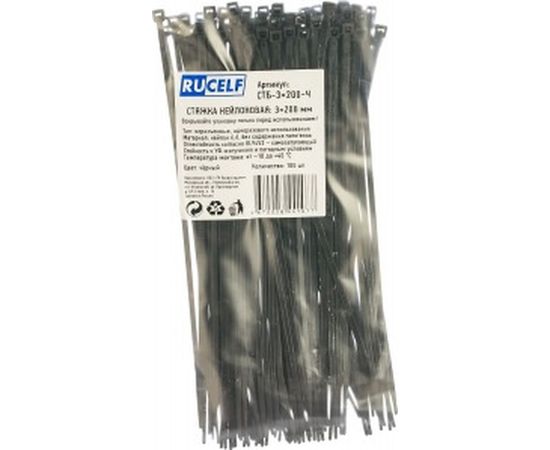 Нейлоновая стяжка RUCELF черн. 3x200 мм СТБ-3x200-Ч 00-00005638 