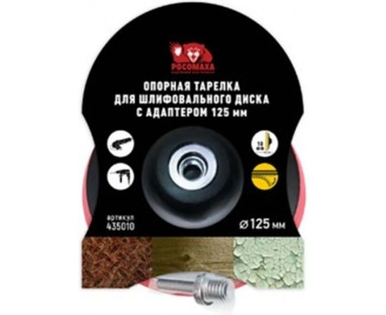 Тарелка опорная для шлифовального диска с адаптером 125 мм Росомаха 435010 