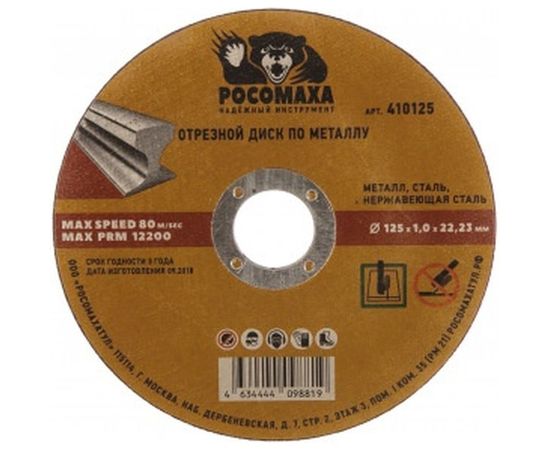Диск отрезной по нержавеющей стали и металлу (125x22.2х1 мм) для УШМ Росомаха 410125 