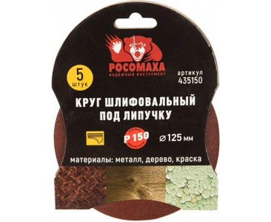 Круг шлифовальный под липучку (5 шт/уп; 125 мм; зерно 150) Росомаха 435150 – изображение 2