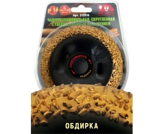 Чашка шлифовальная, скругленная с твердосплавным напылением (125х22.2 мм; зерно 16) Росомаха 212516 – изображение 3