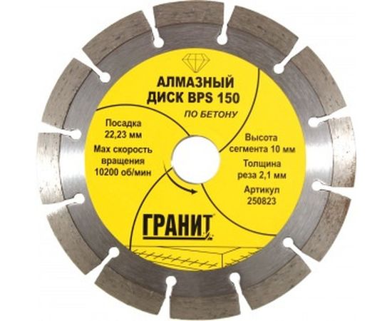 Диск алмазный по бетону BPS (150х22.2х2.1 мм) ГРАНИТ 250823 
