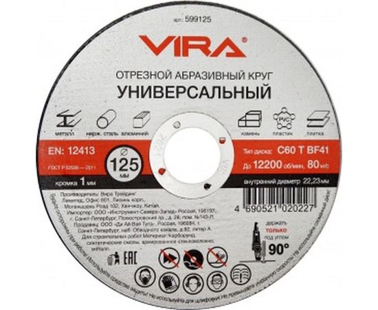 Круг отрезной абразивный универсальный (125х22.2 мм) для УШМ VIRA 599125 