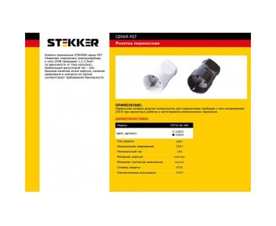 Переносная одноместная розетка STEKKER с заземляющим контактом, пластик 250В, 16А, IP20, белая 32853 – изображение 2
