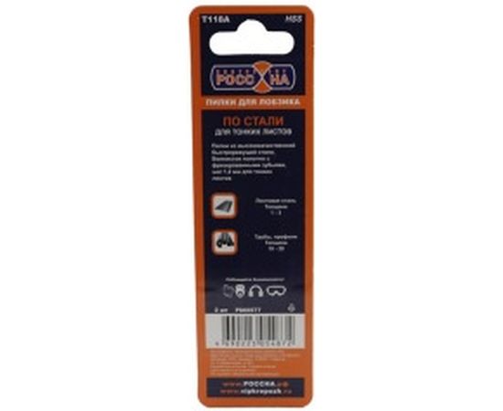 Пилки по стали T118A HSS (2 шт; 75х50 мм) для лобзика РОССНА Р860577 – изображение 2