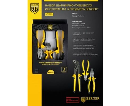 Набор шарнирно-губцевого инструмента 3 предмета Berger BG BG1295 – изображение 4