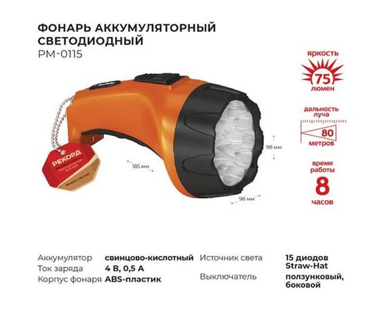 Аккумуляторный светодиодный фонарь Рекорд РМ-0115 Orange 22539 – изображение 2