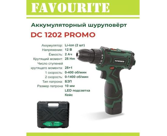 Аккумуляторная дрель-шуруповёрт FAVOURITE DC 1202 PROMO – изображение 2