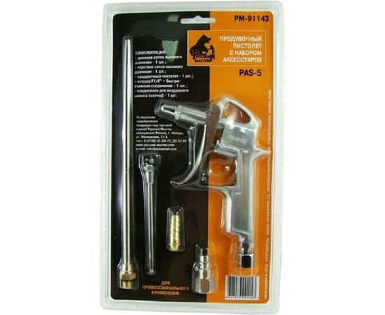 Продувочный пистолет с набором аксессуаров Русский Мастер PAS-5 РМ-91143 