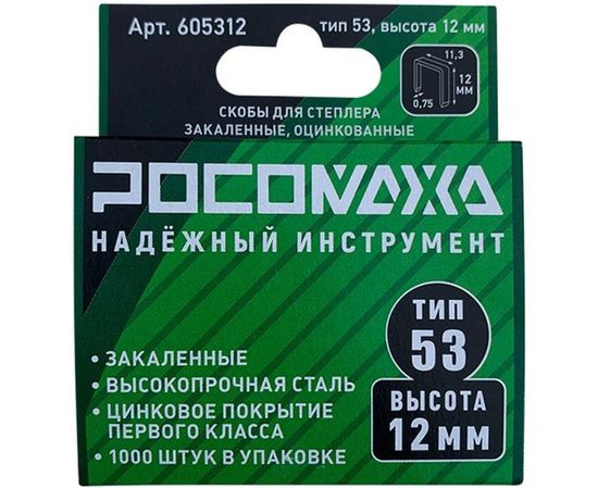 Скобы для степлера РОСОМАХА закаленные, оцинкованные (тип 53, 1000 шт./уп.), высота 12 мм 605312 – изображение 2