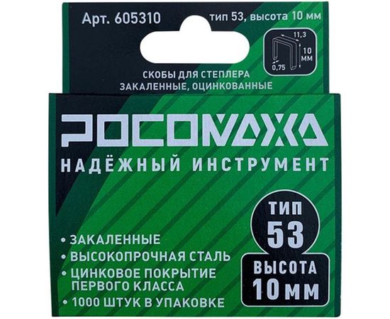 Скобы для степлера РОСОМАХА закаленные, оцинкованные (тип 53, 1000 шт./уп.), высота 10 мм 605310 – изображение 2