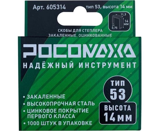 Скобы для степлера РОСОМАХА закаленные, оцинкованные (тип 53, 1000 шт./уп.), высота 14 мм 605314 – изображение 2