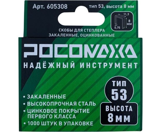 Скобы для степлера РОСОМАХА закаленные, оцинкованные (тип 53, 1000 шт./уп.), высота 8 мм 605308 – изображение 2